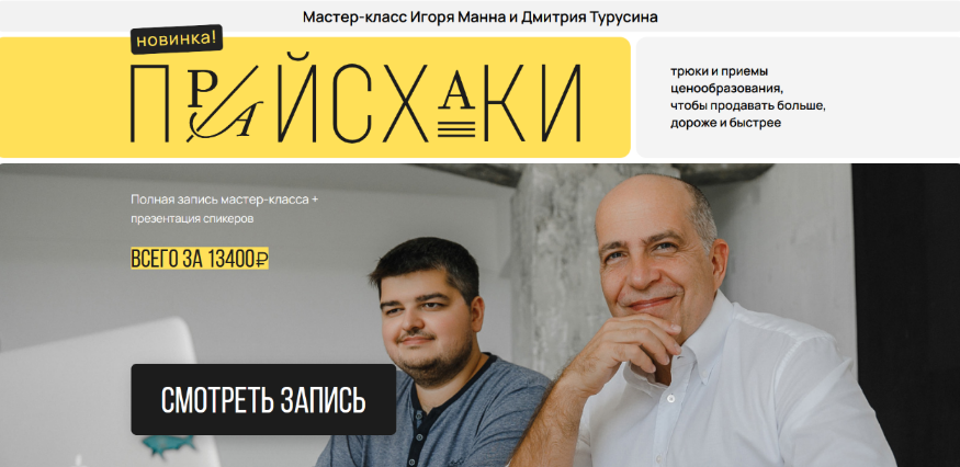 [Игорь Манн] Прайсхаки. Мастер-класс как продавать_0.png